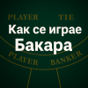 Как се играе бакара – научете правилата и стратегии за успех