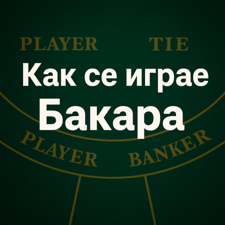 Как се играе бакара – научете правилата и стратегии за успех