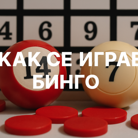 Как се играе бинго – правилата и основните за български играчи