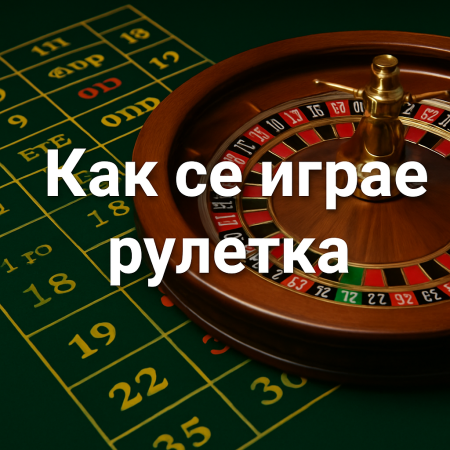 Как се играе рулетка – научете правилата и стратегиите за начинаещи